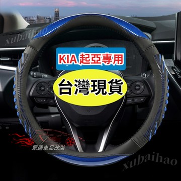 【隔日到貨】KIA Sorento Carnival EV6 K2500 PICANTO sportage 方向盤套