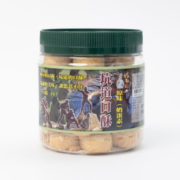 【兵兵友禮】媽祖釀 坑道口酥-原味口味