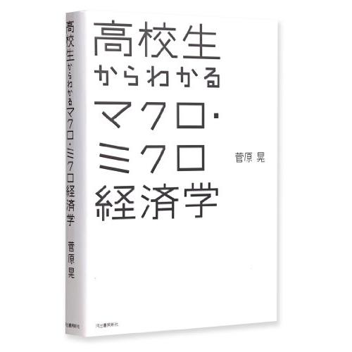 高校生からわかるマクロ・ミクロ経済学