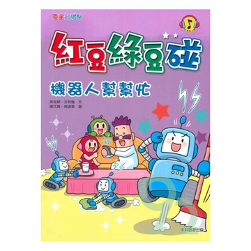 紅豆綠豆碰10：機器人幫幫忙