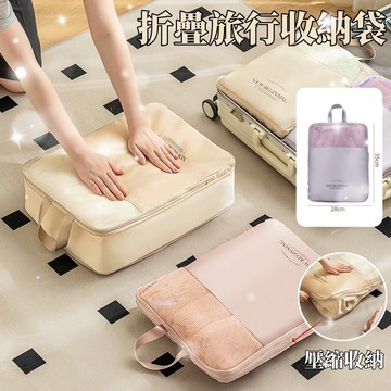旅遊收納袋 行李收納包 旅行衣物收納袋 旅行好物 行李箱衣服壓縮收納袋 旅遊出差整理袋子 內衣收納袋 旅行髒衣袋 過夜包