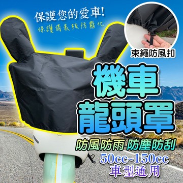 台灣現貨 機車龍頭罩 摩托車龍頭套 機車 龍頭罩 防雨罩 摩托車罩 機車車 防曬車 機車車罩 摩托車套 防水