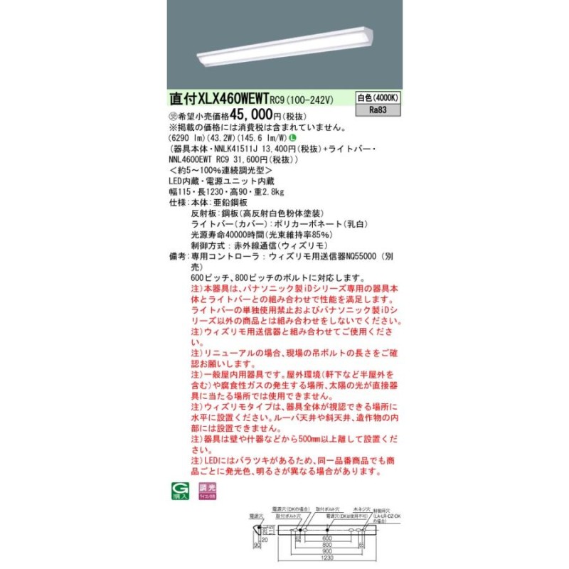 パナソニック施設照明器具 ベースライト 一般形 XLX460WEWTRC9