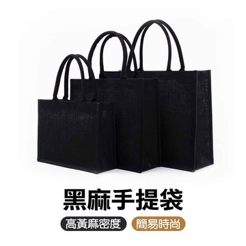 (大款) 小手提黑麻購物袋  環保袋 手提麻布包 麻布手提袋 購物袋   通勤包