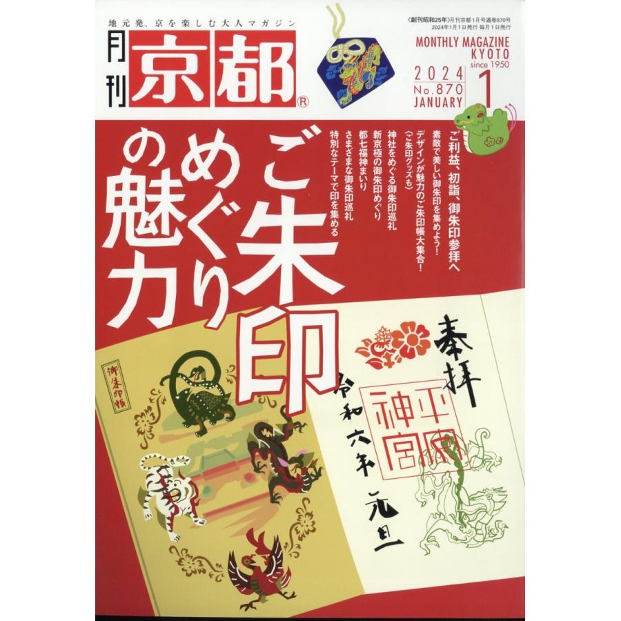 翌日発送・月刊　京都　２０２４年　０１月号