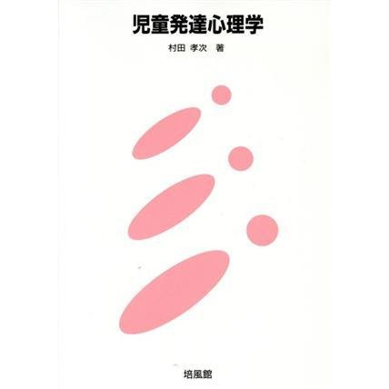 児童発達心理学／村田孝次(著者)