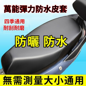機車防水坐墊 加厚防水隔熱 摩托車防水坐墊套 椅墊 椅套 坐墊套 坐墊 椅墊套 機車用品 坐墊罩 機車椅套 皮套 機車