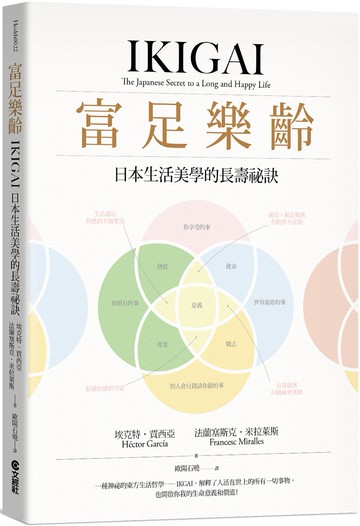 富足樂齡：IKIGAI，日本生活美學的長壽祕訣