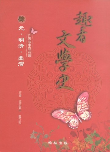 趣看文學史（肆）元、明清、臺灣[二手書_良好]