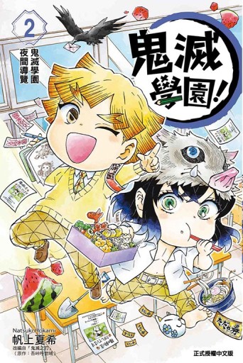 鬼滅學園！（2）[二手書_近全新]