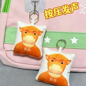 ✨臺灣出貨 熱門同款牛來按壓發聲玩偶掛件鑰匙扣抽象搞怪包包掛飾送朋友