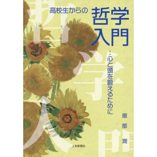 高校生からの哲学入門 心と頭を鍛えるために