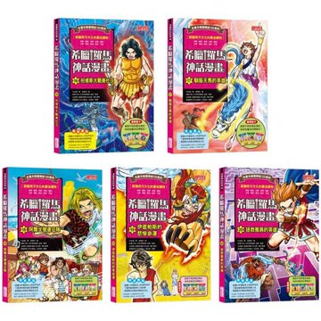 希臘羅馬神話漫畫套書【第四輯】（16～20集）