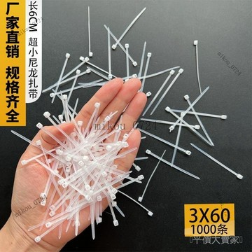 🎇免運特價✨國標3X60mm尼龍紮帶理綫綁紮帶捆紮綫條最短1000根超小6釐米塑料#免運