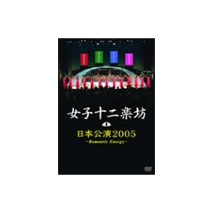 日本公演2005~Romantic Energy~ [DVD](中古品)