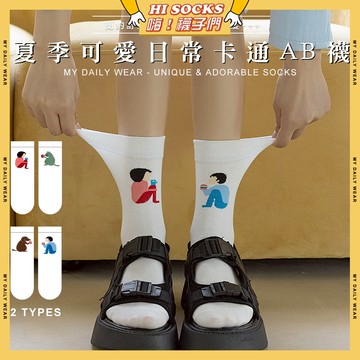 🧦現貨特賣🧦夏季可愛日常卡通AB襪 棉襪 透氣 襪子 少女 女生襪子 狗狗 貓貓 閨蜜 學生襪 中筒襪 少女襪 女襪