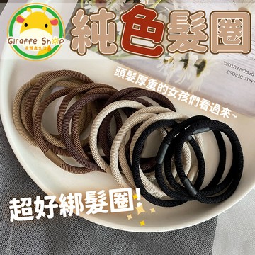 純色髮圈 奶茶色髮圈 大地色系髮圈 髮圈 髮束 綁頭髮 束髮圈  橡皮圈 基礎款髮圈 大腸圈 髮飾