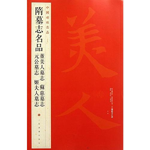 隋墓誌名品　中国碑帖名品39　(中国語書道) 隋墓志名品　中国碑帖名品39