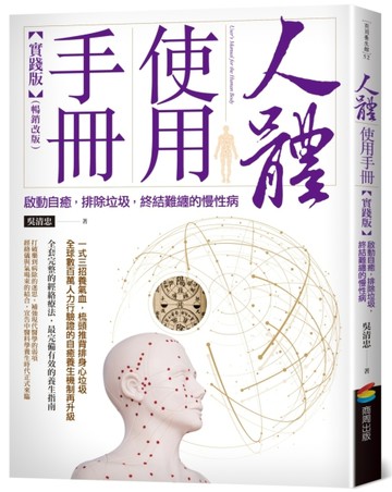 人體使用手冊【實踐版】：啟動自癒，排除垃圾，終結難纏的慢性病（暢銷改版）[二手書_良好]