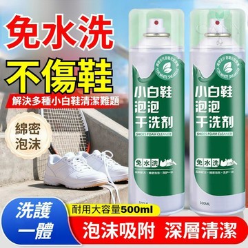 🔥洗護合一 一擦即淨🔥小白鞋泡泡乾洗劑 免洗去污 不傷鞋面 洗護一體 高效去污 防氧化提亮 鞋子清潔劑 白鞋清潔劑
