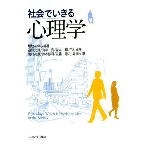 [A01599499]社会でいきる心理学