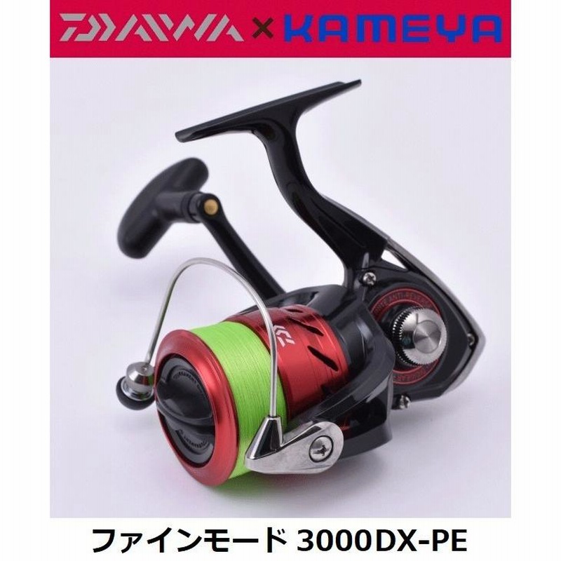 ダイワ×かめや ファインモード 3000DX-PE 国産PE1.5号150m糸付