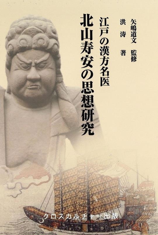 洪涛 江戸の漢方名医 北山寿安の思想研究 全1巻[9784910672168]