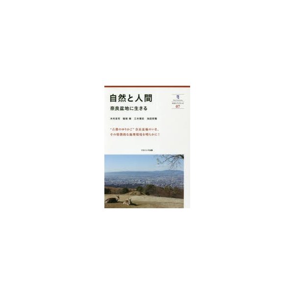 自然と人間 奈良盆地に生きる