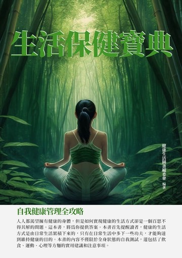 【電子書】生活保健寶典：自我健康管理全攻略