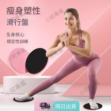 🏃‍滑行盤 滑行墊 滑盤 滑步墊 健身滑行盤 健身墊 瑜珈滑盤 瑜珈 滑行板 平衡訓練 核心訓練 運動滑盤 健身滑盤