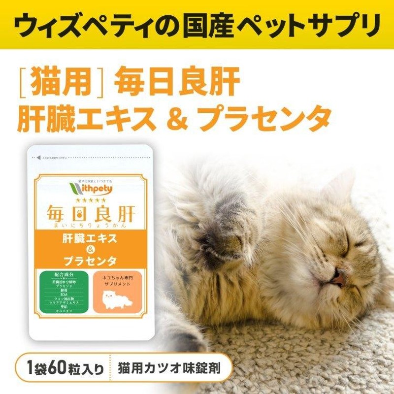 猫 肝臓 サプリ 肝臓加水分解物 プラセンタ 酵母 BCAA ウコン マリア