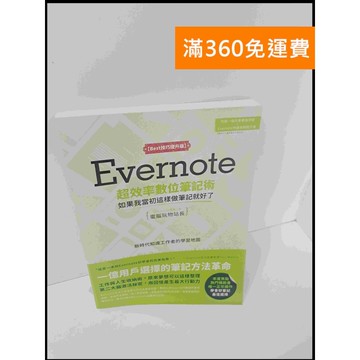 【雷根360免運】【送贈品】Evernote超效率數位筆技術 #9成新 #九成新【P-U743】