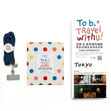 To b. Travel With U巴黎&東京城市漫遊－探訪40間在地特色店家