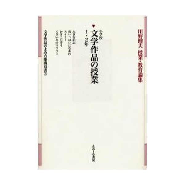 川野理夫授業・教育論集 文学作品のよみ方指導双書