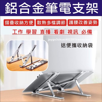 【附發票】筆電架 筆電支架 折疊式 筆電散熱架 散熱器 散熱架 電腦架 六檔調節 贈收納袋 可適用 12-17吋