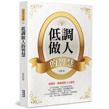 低調做人的智慧