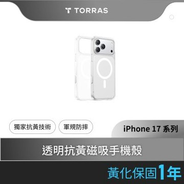 TORRAS 圖拉斯 Diamond-Mag iPhone 17系列 磁吸抗黃化透明手機殼