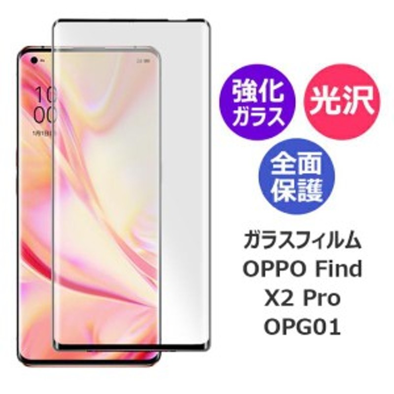 OPPO Find X2 Pro OPG01 オッポ ファインド エックスツー プロ 全面 ...