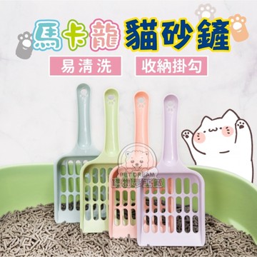 馬卡龍貓砂鏟 貓鏟 鏟砂 貓砂鏟 馬卡龍色 鏟屎必備 鏟屎官 可水洗 鏟貓砂 貓奴 清貓沙 寵物清理