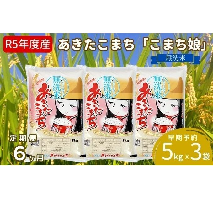 定期便 令和5年産 『こまち娘』あきたこまち 無洗米 15kg  5kg×3袋6ヶ月連続発送（合計90kg）吉運商店 秋田県 男鹿市