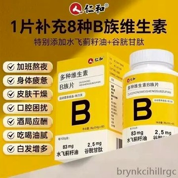 【熱銷】-仁和維生素b族 復合維生素b1 b2 b6 b12 vb多維c片 維生素