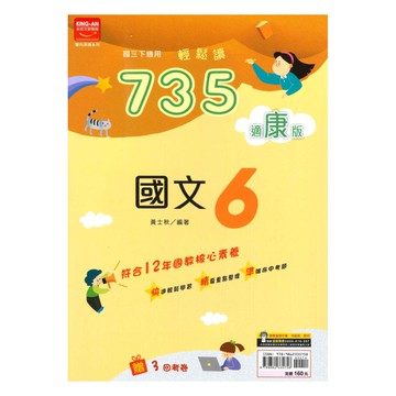 金安國中735輕鬆讀康版國文3下