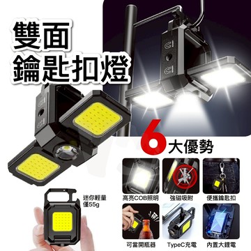 雙面鑰匙扣燈 多功能照明燈 雙面升級款 露營燈 手電筒 工作燈 cob 燈 露營 戶外 500毫安 照明燈