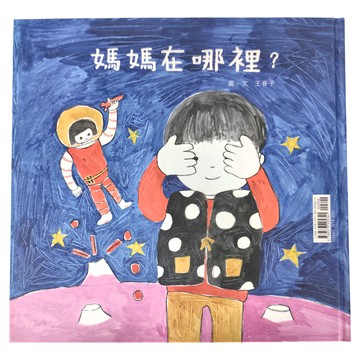 遠流文化 媽媽在哪裡? 繪本  紅繪本