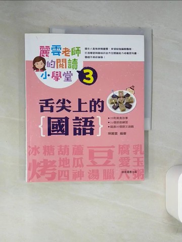 【書寶二手書T9／國中小參考書_TSZ】麗雲老師的閱讀小學堂3：舌尖上的國語_陳麗雲