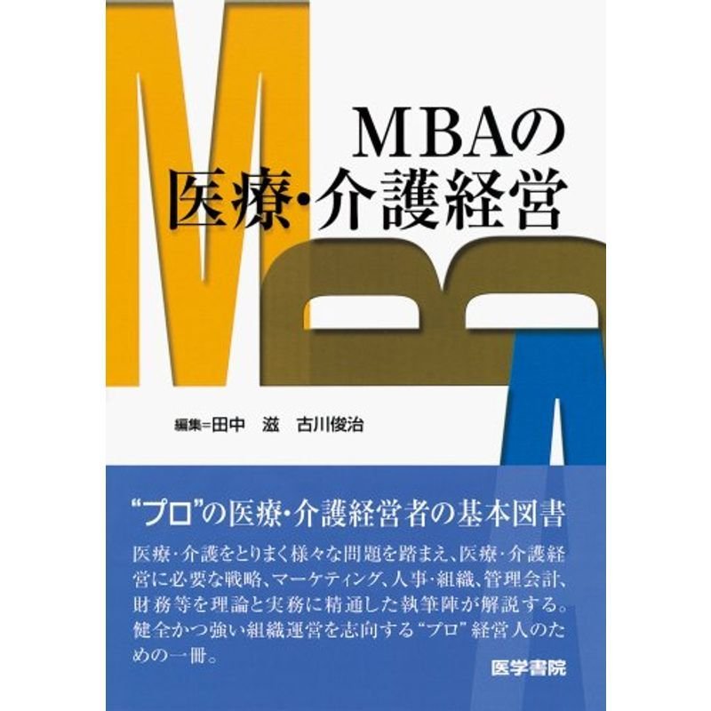 MBAの医療・介護経営