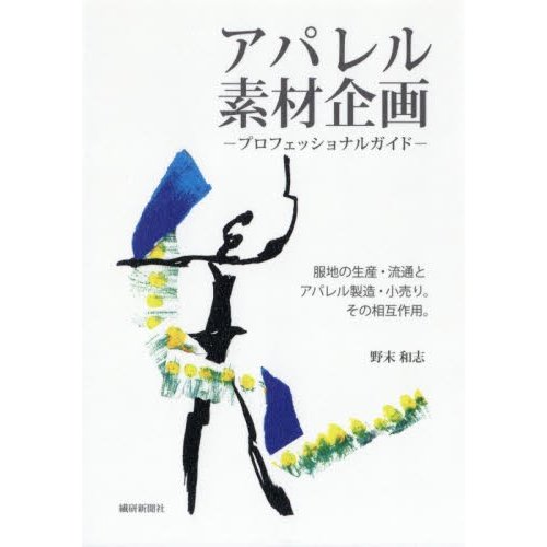 アパレル素材企画 プロフェッショナルガイド 服地の生産・流通とアパレル製造・小売り その相互作用 野末和志 著