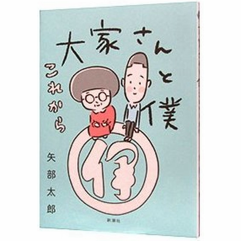 大家さんと僕 矢部太郎 通販 Lineポイント最大0 5 Get Lineショッピング