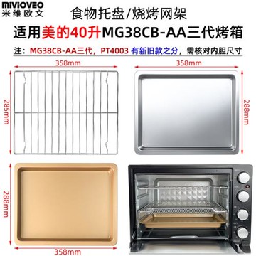 不沾烤盤適用美的40L升MG38CB-AA三代烤箱PT4003平底托盤燒烤網架