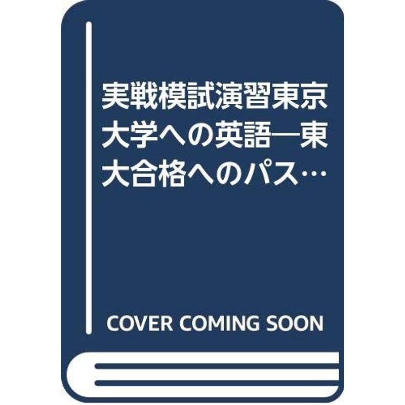 実戦模試演習 東京大学への英語 2002?CD付 (大学入試完全対策シリーズ)